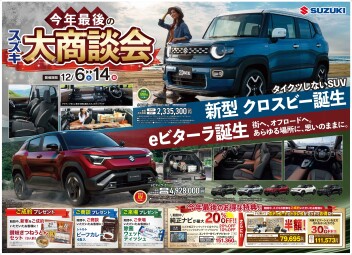 12月6日（土）～14日（日）に今年最後の大商談会が開催